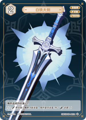 White Iron Greatsword GCG01B-A024(2)